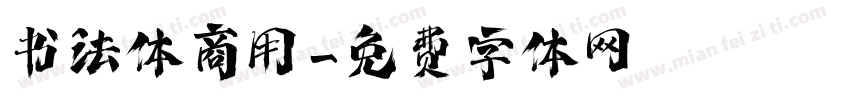 书法体商用字体转换