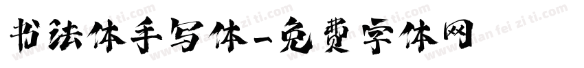 书法体手写体字体转换