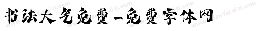 书法大气免费字体转换