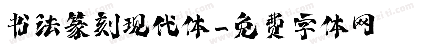 书法篆刻现代体字体转换