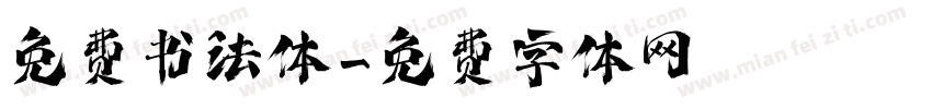 免费书法体字体转换