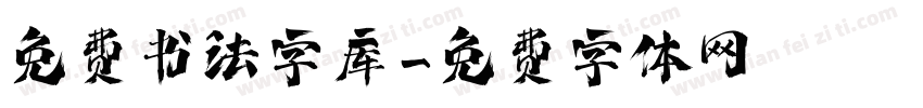 免费书法字库字体转换