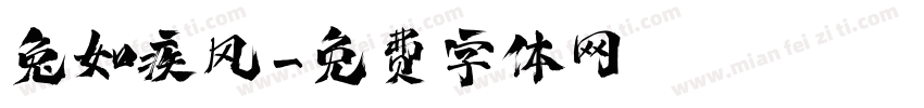 兔如疾风字体转换