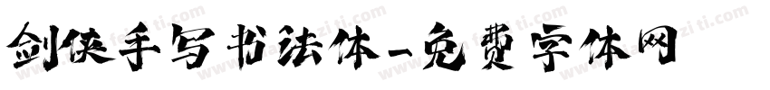 剑侠手写书法体字体转换
