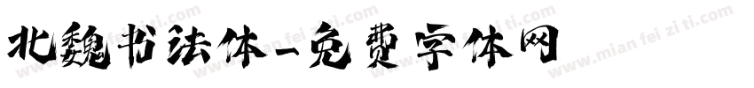 北魏书法体字体转换