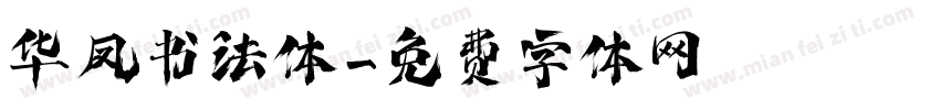 华凤书法体字体转换
