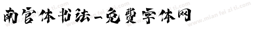 南宫体书法字体转换