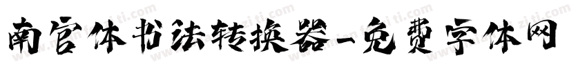 南宫体书法转换器字体转换