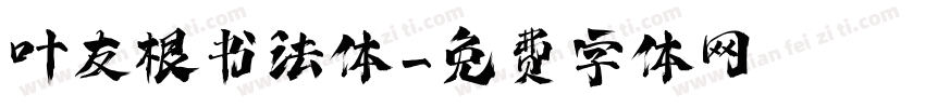 叶友根书法体字体转换
