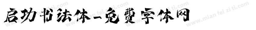 启功书法体字体转换