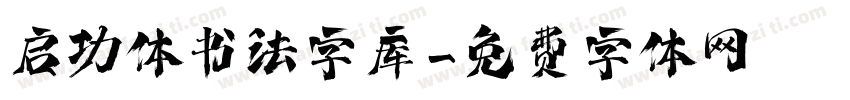 启功体书法字库字体转换