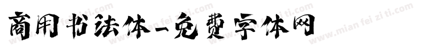 商用书法体字体转换