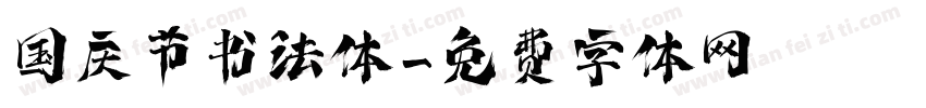 国庆节书法体字体转换