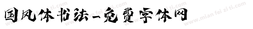 国风体书法字体转换