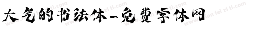 大气的书法体字体转换