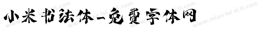 小米书法体字体转换