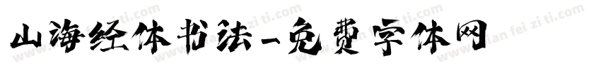 山海经体书法字体转换