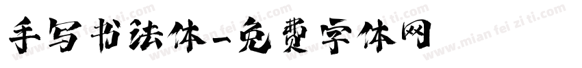 手写书法体字体转换