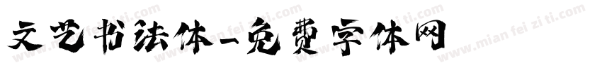 文艺书法体字体转换