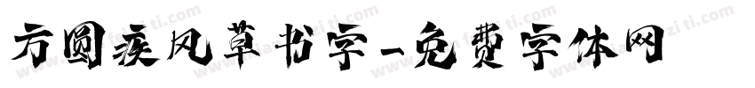 方圆疾风草书字字体转换