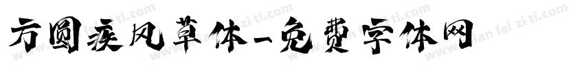方圆疾风草体字体转换