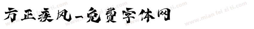 方正疾风字体转换