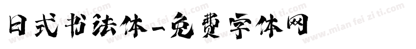 日式书法体字体转换