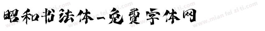 昭和书法体字体转换