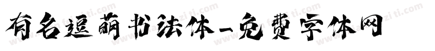 有名逗萌书法体字体转换