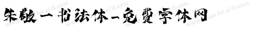 朱敬一书法体字体转换