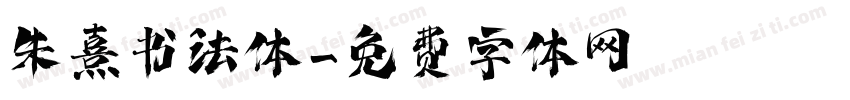 朱熹书法体字体转换