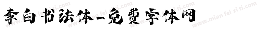 李白书法体字体转换