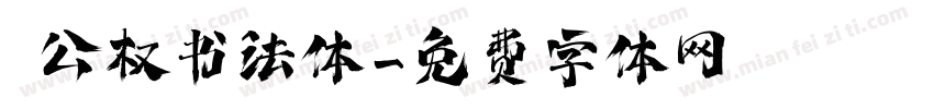 枊公权书法体字体转换