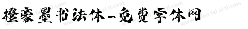 橙豪墨书法体字体转换