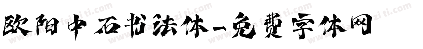 欧阳中石书法体字体转换