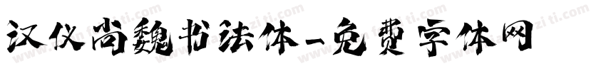 汉仪尚魏书法体字体转换