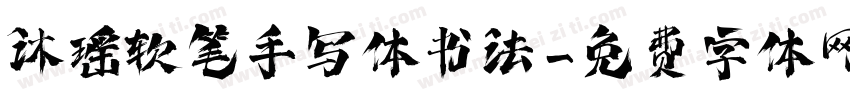 沐瑶软笔手写体书法字体转换