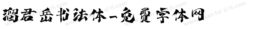 源君岳书法体字体转换