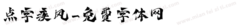 点字疾风字体转换