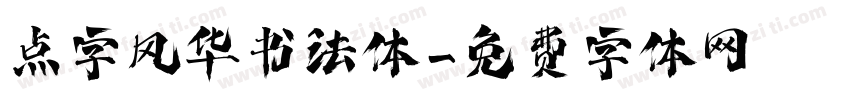 点字风华书法体字体转换