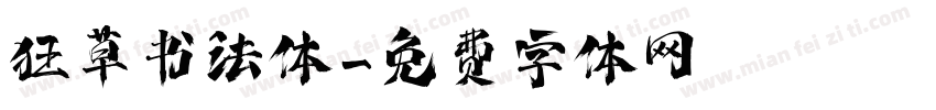 狂草书法体字体转换