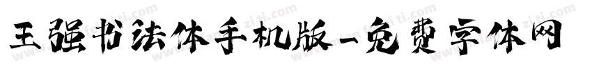 王强书法体手机版字体转换