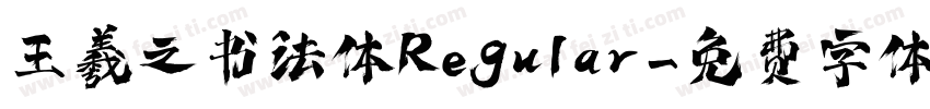 王羲之书法体Regular字体转换