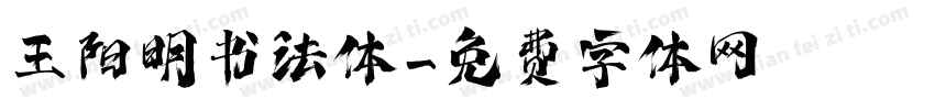 王阳明书法体字体转换