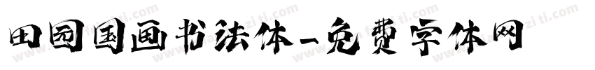 田园国画书法体字体转换