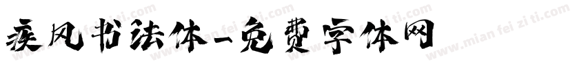 疾风书法体字体转换