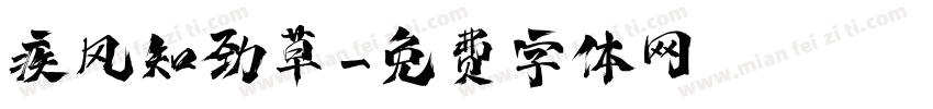 疾风知劲草字体转换