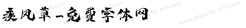 疾风草字体转换