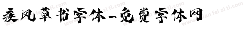 疾风草书字体字体转换