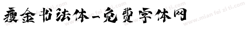 瘦金书法体字体转换
